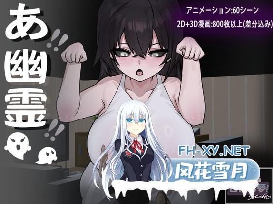 [RPG/汉化]哇，幽灵/あ、幽霊 AI汉化版[PC/2.2G]-1.jpg