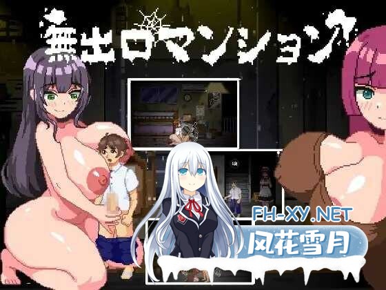 [日式SLG/中文/像素全动态] 无出口公寓/無出口マンション Ver1.1 官方中文版 [300M]-1.jpg