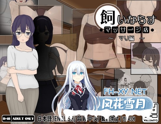 [SLG/官中]调教按摩店 ～玛丽篇～/飼いならすマッサージ店 ～アリン編 ～v1.1.2 官方中文步兵版[PC/550M]-1.jpg