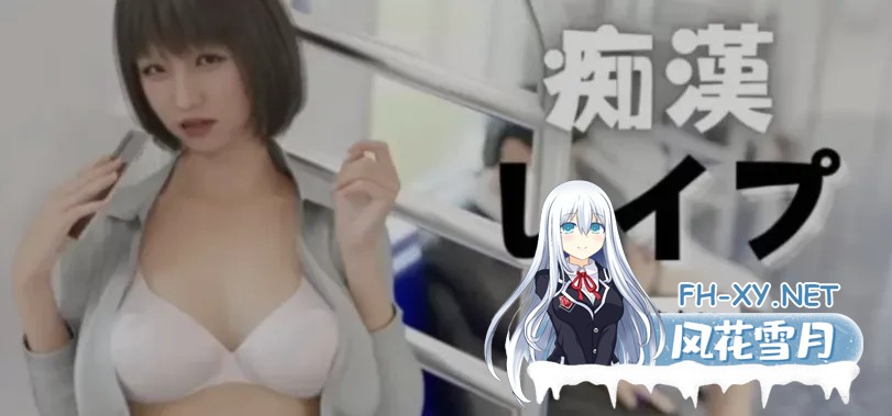 [3D互动/中文/全动态] 罪恶重袭 新痴汉电车 Molestation Rape DL官方中文版 [1.3G/新作]-1.jpg