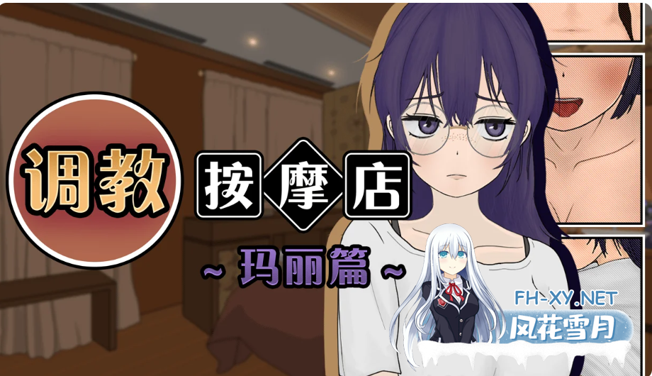 PC[触摸互动恶堕调教SLG动态步兵]调教按摩店 ～玛丽篇～V1.1.2 官中步兵飼いならすマッサージ店[600M]-2.png