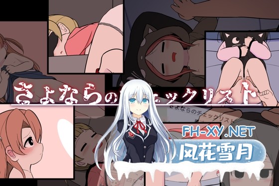 [热门SLG/汉化]告别清单/さよならのチェックリスト Ver1.0 内嵌汉化版[PC/670M]-1.jpg