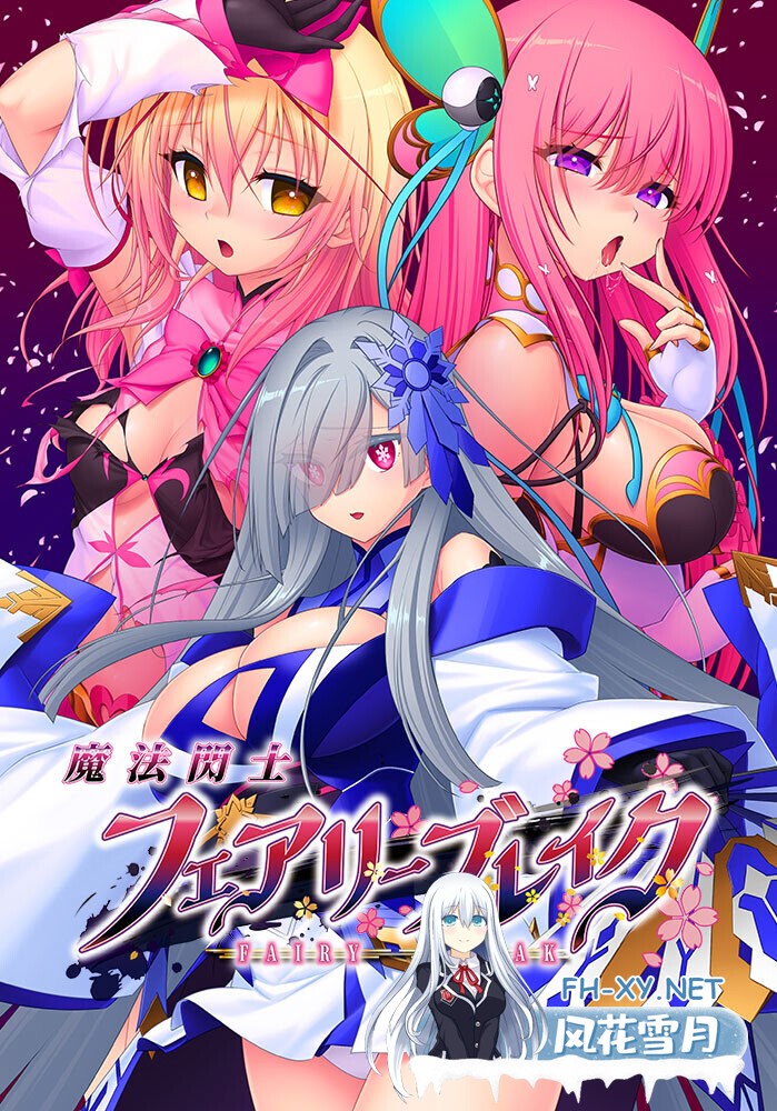 [日式ADV/AI汉化/拔作] 魔法闪击:精灵破灭 魔法閃士フェアリーブレイク v1.0.1 AI汉化版+特典+全CG存档[3.8G/新作/全CV]-1.jpg