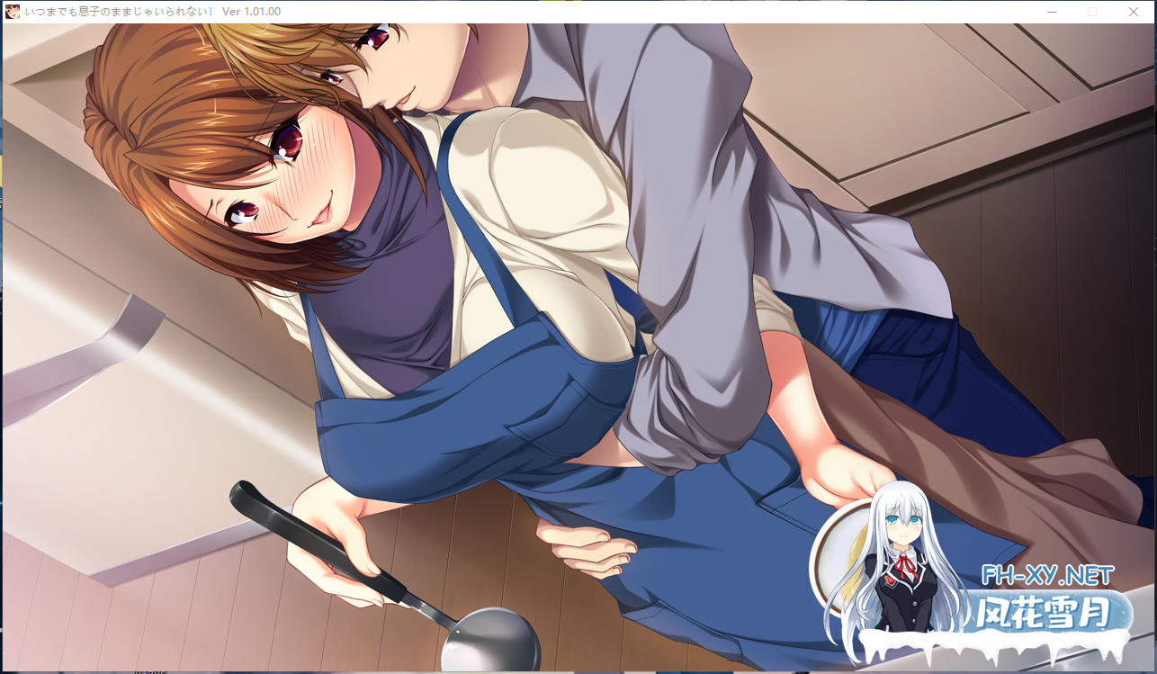 PC[动态步兵拔作ADV背德乱伦]巨乳で美人な母我不能再永远是妈妈的儿子～巨乳漂亮妈妈在家毫无防备～AI汉化+全CG存档 [1G]-2.png