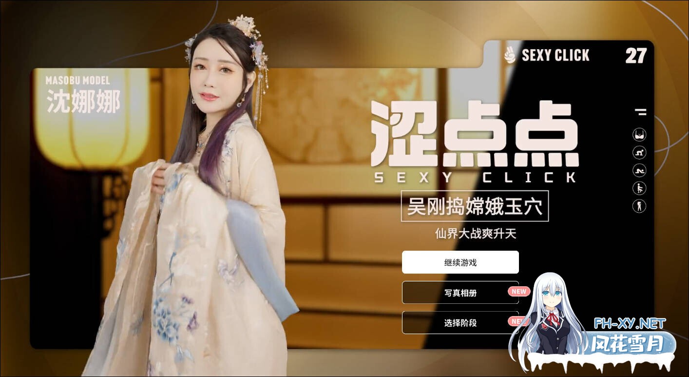 [互动SLG/官中/麻豆真人/PC]涩点点 吴刚捣嫦娥玉穴 沈娜娜 官方中文破解版[1.98G/CV]-1.jpg