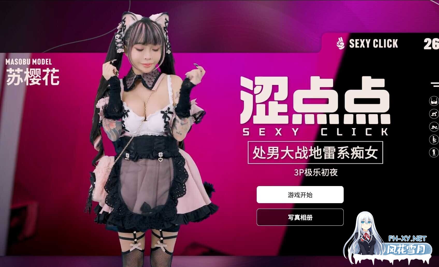 [互动SLG/官中/麻豆真人/PC]涩点点 处男大战地雷系痴女 3P极乐初夜 苏樱花 官方中文破解版版[2.25G/CV]-1.jpg