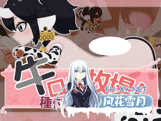 [SLG/PC] 牛娘牧场！配种与挤奶 牛ロリ牧場！種付け＆乳搾りv1.00 生肉[199M]-1.png