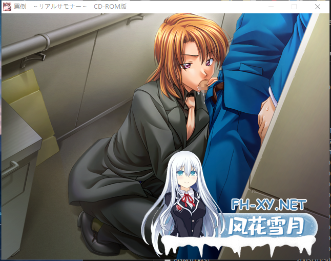 PC[恶堕凌辱SM调教拔作ADV]辱骂 ～真实召唤师+全CG存档~罵倒 ～リアルサモナー[1.5G]-2.png