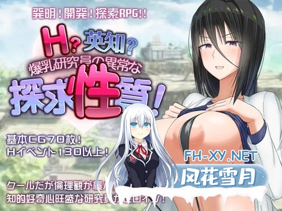 [RPG/2D/机翻+AI文本/动态/露出/巨乳/更新][RJ01200699/愚痴ヲタ畑社团]H?英知?探求性质!/H?英知?探求性質!/H?英知?爆乳研究员的异常探究性质！[Ver1.501][...-1.jpg