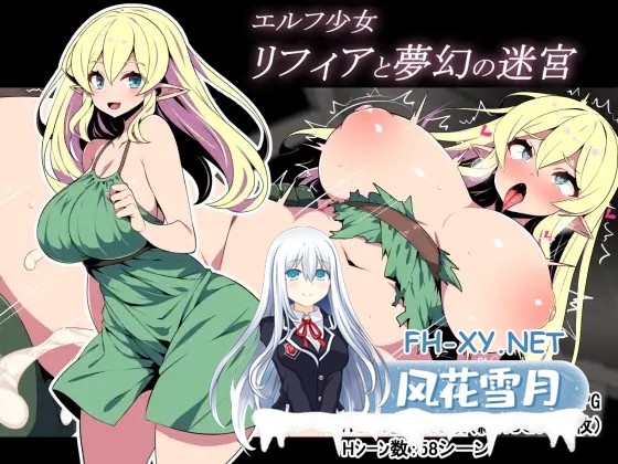 [RPG/机翻+AI文本/动态/中出/触手/巨乳/更新][RJ01360136/かぐら堂社团]精灵少女莉菲雅与梦幻迷宫/エルフ少女リフィアと夢幻の迷宮[Ver1.06][PC/1.2G]-1.jpg