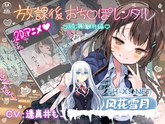 [SLG/动态/更新/淫语/中出/口交/巨乳][RJ01215880/まるまるファクトリー社团]放学后〇鸡租借 绫濑观月篇/放課後おち〇ぽレンタル 綾瀬観月編[Ver25.12....-1.jpg