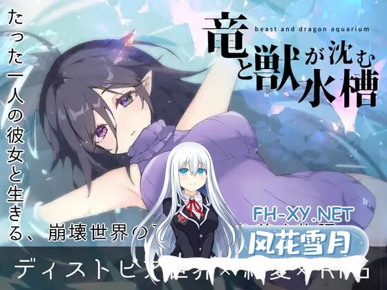 [RPG/PC] 龙与兽沉没的水槽 竜と獣が沈む水槽 v1.0AI汉化[1.07G]-1.jpg