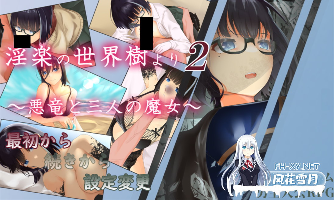 [日系RPG/汉化/后宫/触手/PC]淫乐的世界树2～恶龙与三位魔女～ 淫楽の世界樹より2～悪竜と三人の魔女～ v1.0.5 Mtool汉化[3.30G]-1.png