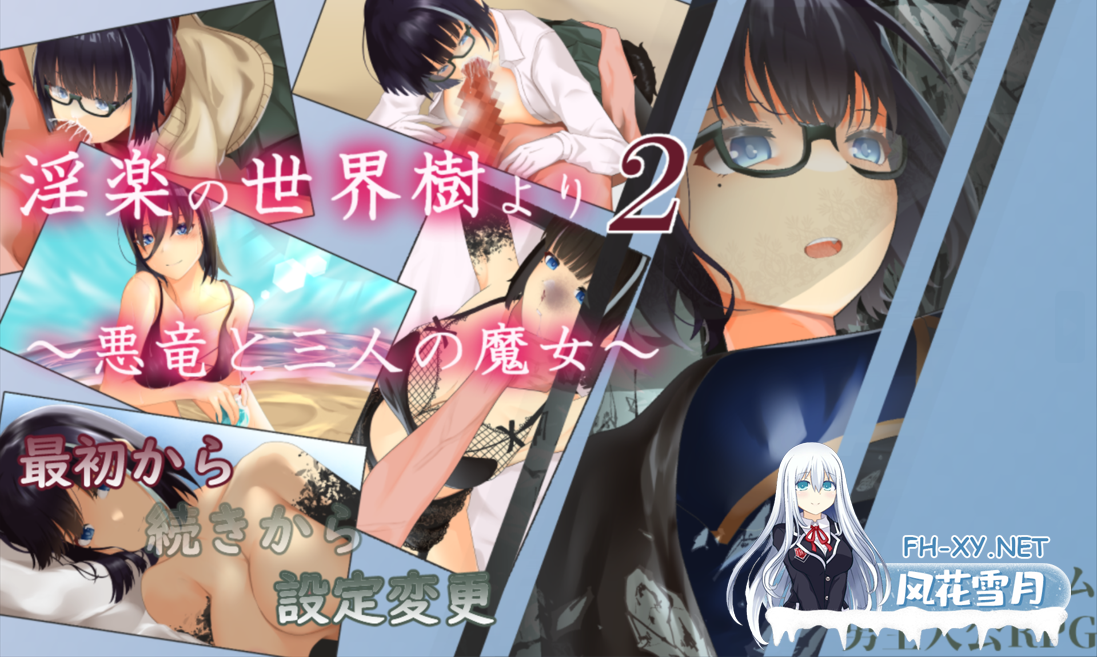 [日系RPG/汉化/后宫/触手/PC]淫乐的世界树2～恶龙与三位魔女～ 淫楽の世界樹より2～悪竜と三人の魔女～ v1.0.5 Mtool汉化[3.30G]-6.png