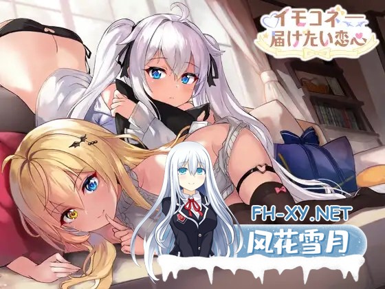 [SLG/STEAM官中/触摸/多p/肛交/动态][RJ01189784/光雪茶会社团]芋头连接—想传达的恋心/イモコネ—届けたい恋心[PC/8G]-1.jpg