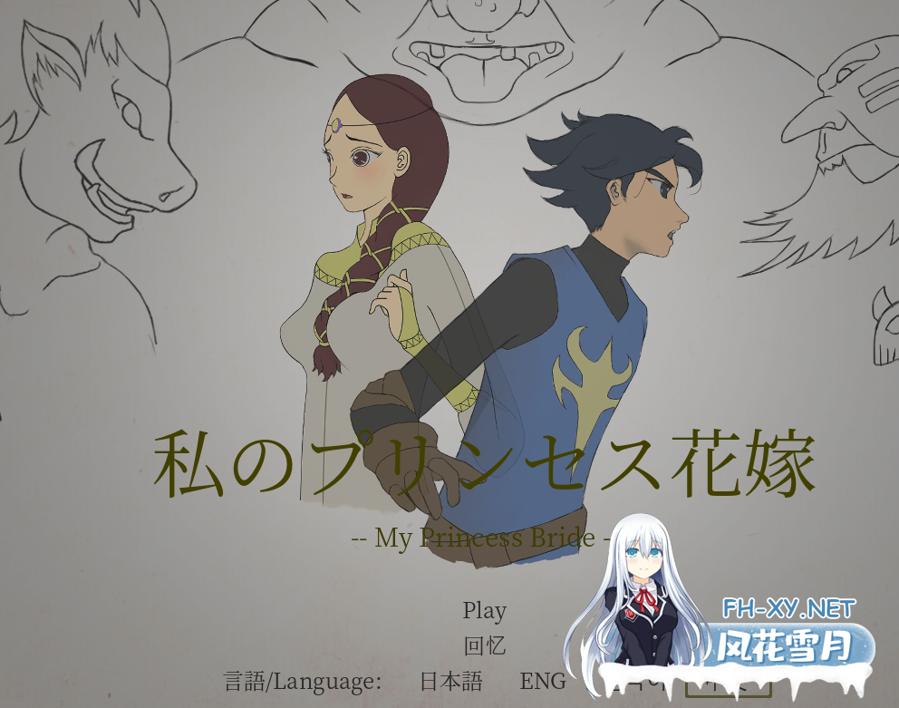 PC[夫前犯NTR恶堕像素ACT异种X动态]我的公主新娘 私のプリンセス花嫁 v0.5官中版[200M]-2.png