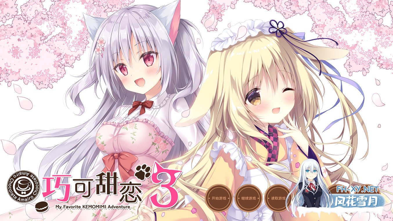 [拔作ADV/官中/兽耳/后宫/PC]巧可甜恋3 あまいろショコラータ3 Amairo Chocolate 3 官方中文版+存档[5.76G/CV]-15.png