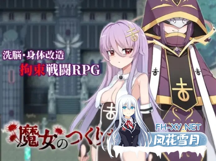 [PC][精品RPG/官中/步兵/2D]魔女改造计划 魔女のつくりかた Steam官方中文步兵版 [1019.0MB]-1.png