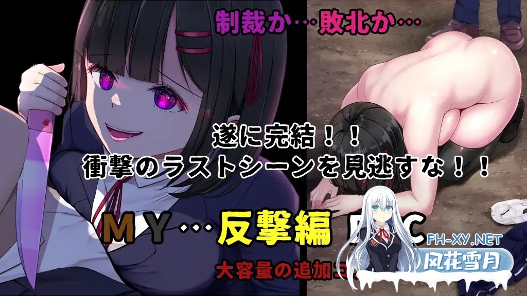 [日系RPG精品/汉化/露出/NTR/堕落/PC]MY…反击篇 MY…反撃編 Ver2.05 Mtool汉化版 +DLC[2.25G]-4.jpg