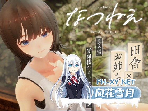 [3D游戏/动态/汉化]夏姐～我陷入恋爱的30天～なつねぇ～僕が恋した30日～Ver1.0 AI汉化版+去码+存档[PC/2.4G]-1.jpg
