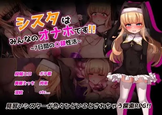 [PC][RPG/汉化/新作/2D]修女是大家的飞机杯！！～为期7天的奴隶性生活～/シスタはみんなのオナホです!!~7日間の〇隷性活~ AI汉化版 [1728.6MB]-1.png