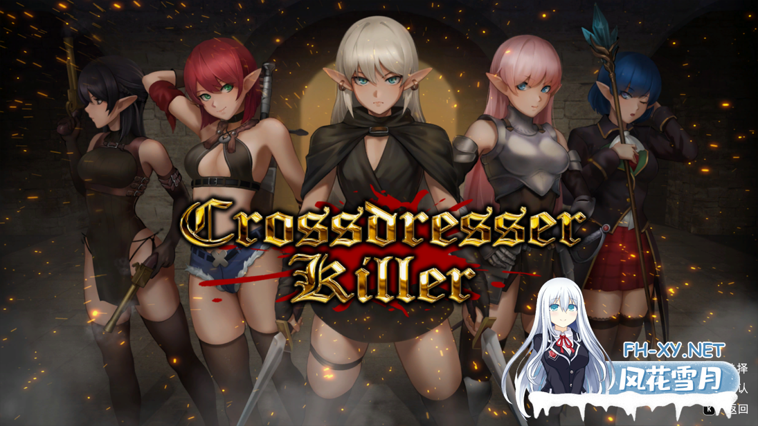 [动作ACT/官中/异种奸/伪娘/PC]异装癖杀手 Crossdresser Killer v1.1.0 官方中文步兵版[1.25G/CV]-2.png