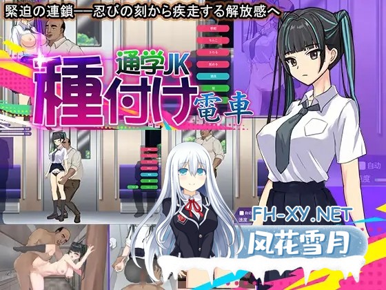 [PC][互动SLG/汉化/动态/猥亵JK/2D]播种电车 上学JK 種付け電車 通学JK 云汉化版 [360.2MB]-1.png