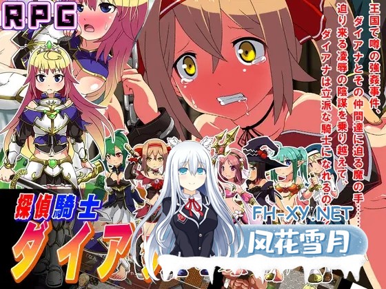 [RPG/AI汉化/异种X/羞耻//触手/强X][RJ01521518/sweet princess社团]侦探骑士戴安娜/探偵騎士ダイアナ[PC/1.60G]-1.jpg