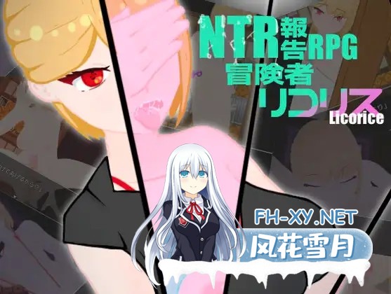 [RPG/机翻+AI汉化/人妻/NTR/肛交/口交/手交/露出][RJ01068927/葵研究所社团]NTR被寝取报告RPG 冒险者莉可莉丝/NTR 寝取られ報告RPG 冒険者リコリス[Ver1.01]...-1.jpg