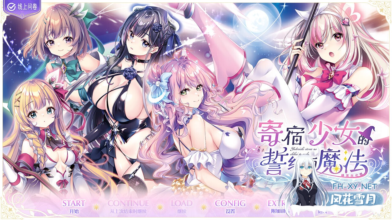 [大作ADV/精翻汉化] [ensemble] 寄宿少女的誓约与魔法 绿茶汉化组×花咲夜同好会 [4.6G/全CV/新汉化]-1.jpg