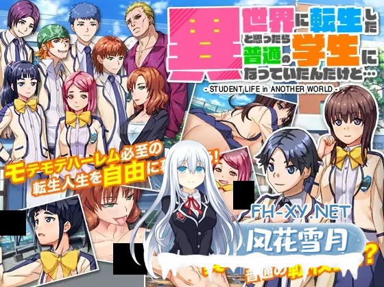 [日系RPG/汉化/NTR/PC]我原以为自己转世到了另一个世界,结果却成了一名普通学生 異世界に転生したと思ったら普通の学生になっていたんだけど… ...-1.jpg