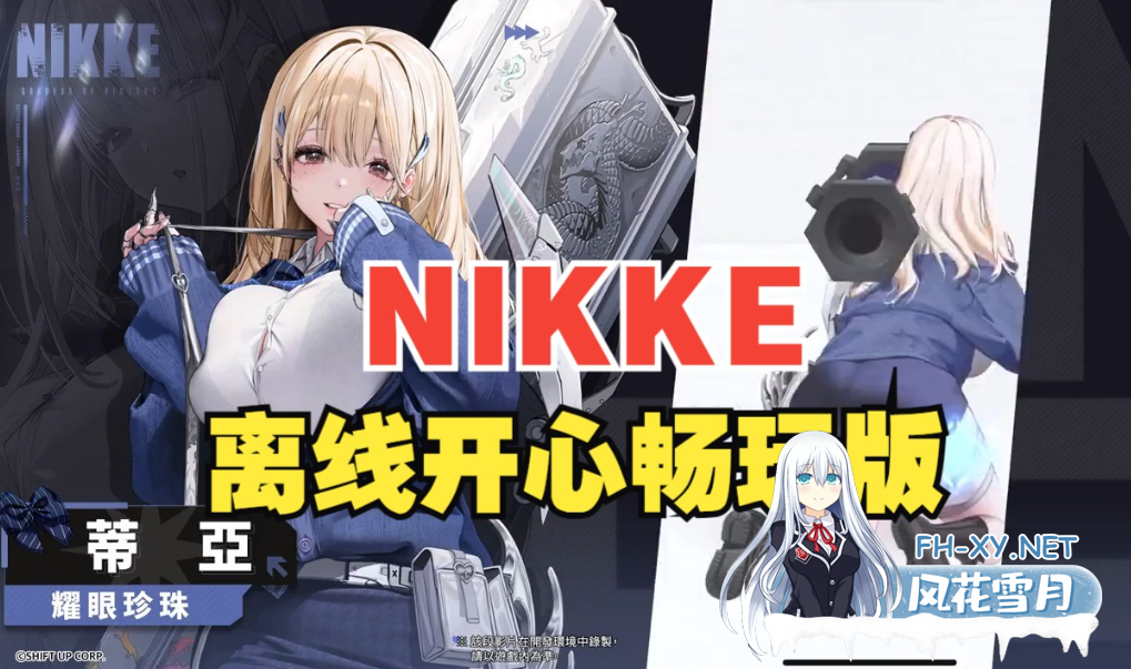 PC[网游离线破解+剧情全内容]胜利女神：妮姬NIKKE v141.10.4 国际服单机版 [1月更新版/无限资源/完整剧情/带指令代码][27G]百度/迅雷/夸克/UC-6.png