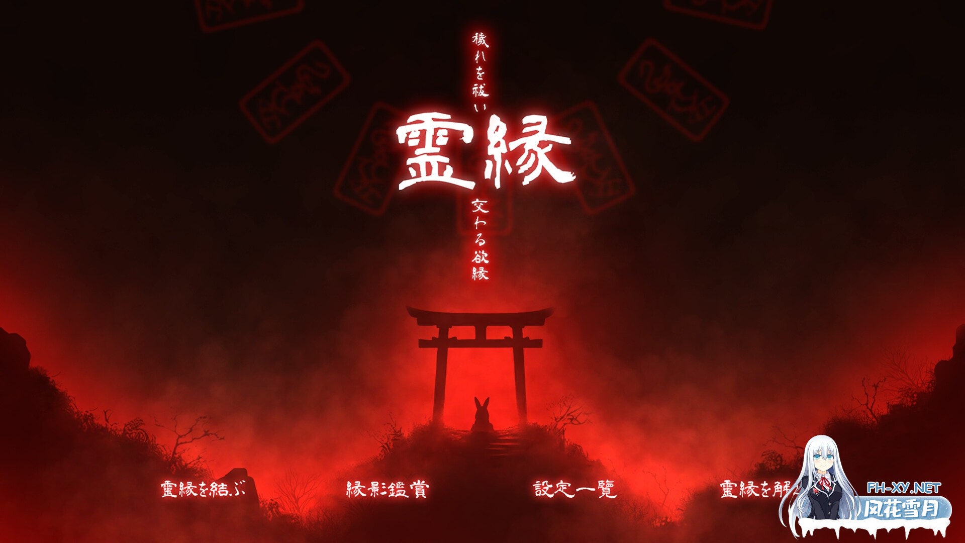 [ADV/官中]灵缘 ～净除污秽，交织的欲缘～/霊縁 ～穢れを祓い、交わる欲縁～ 官方中文版+全CG存档[PC/5.9G]-6.jpg