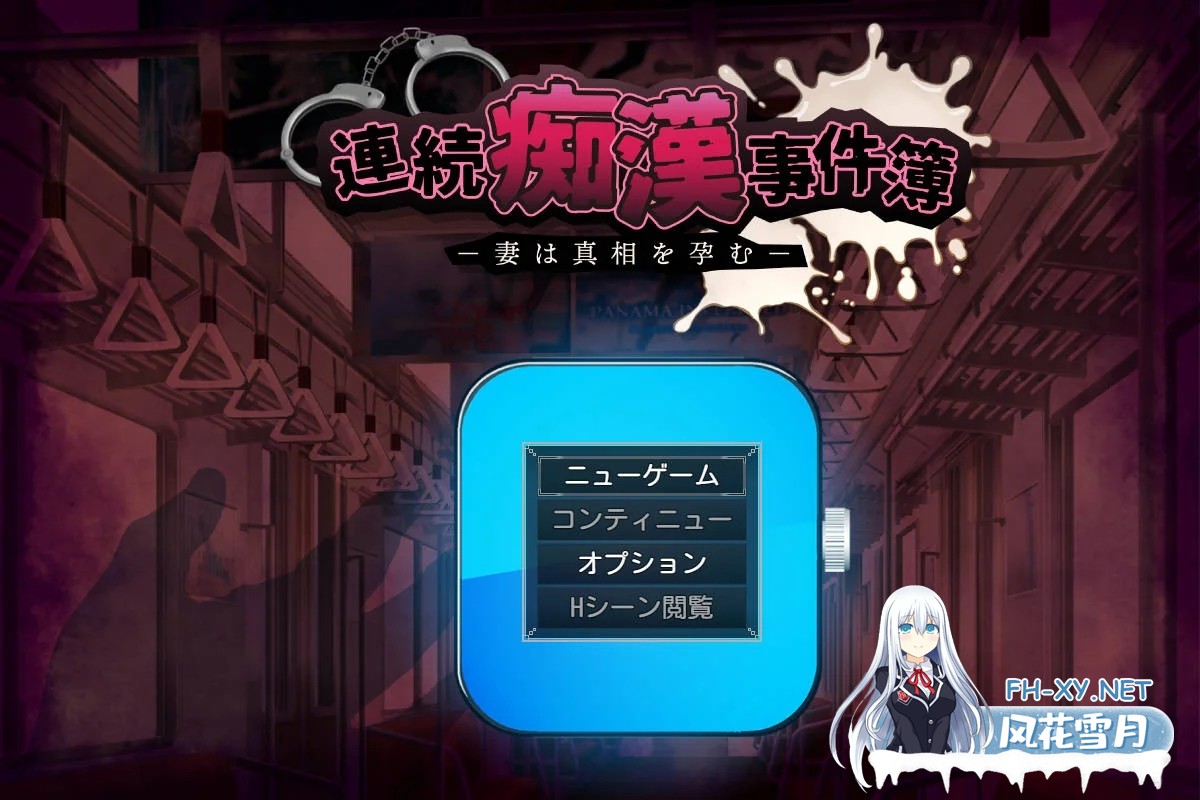 [PC][RPG/汉化/NTR新作/]连续痴汉事件簿～妻子包藏着真相～/連続痴漢事件簿～妻は真相を孕む～ AI汉化 [2155.8MB]-1.png