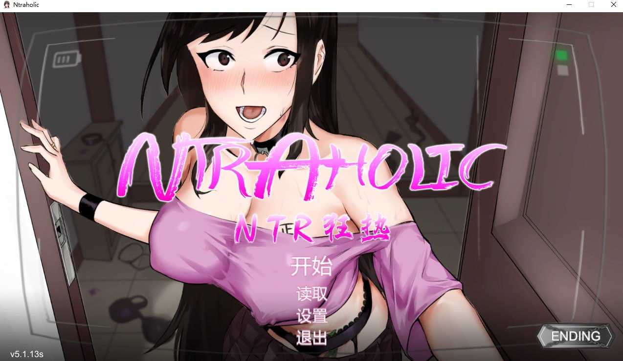 [PC][SLG/官中/更新/2D]NTR狂热/ NTRaholic チホネトラレケイカク V5.1.13s 官方中文步兵版 [5464.1MB]-1.png