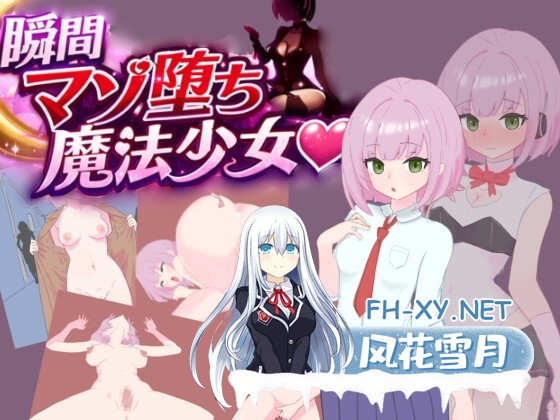 [RPG/汉化]瞬间堕落为受虐狂的魔法少女 瞬間マゾ堕ち魔法少女 AI汉化版[PC/1G]-1.jpg