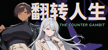 [SLG/STEAM官中/口交/步兵/巨乳]翻转人生/The Counter Gambit[Ver1.0.1][PC/0.78G]-8.jpg