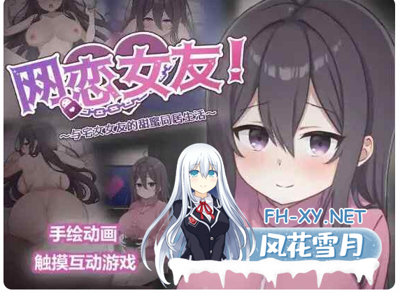 PC[同居调教养成睡奸SLG]网络女友！与家里蹲女友的甜蜜同居生活V1.01+存档~ネトカノ~彼女と甘々同棲[1G]-2.png