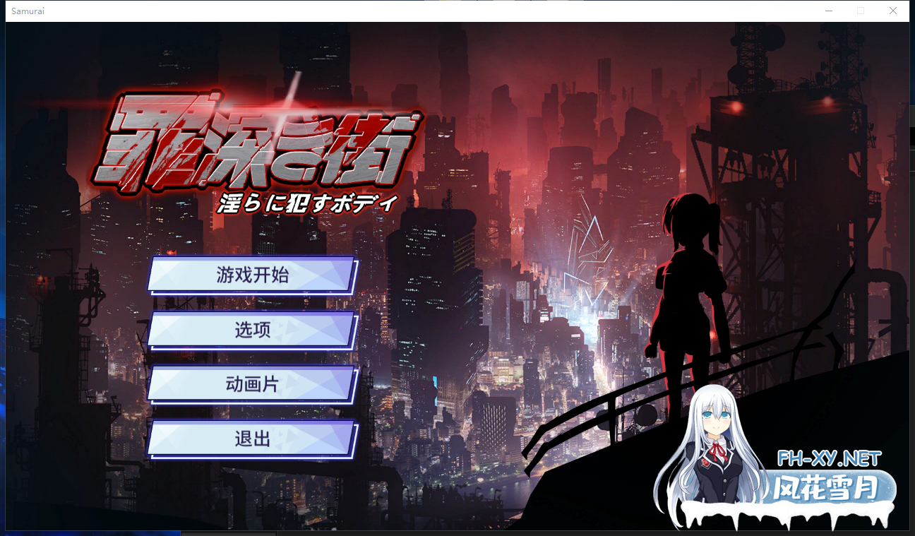 PC[动作像素ACT动态战斗H]罪恶深重的街道～淫靡绽放的身躯~罪深き街～淫らに犯すボデイ~V1.0 机翻汉化[1.2G]-2.png