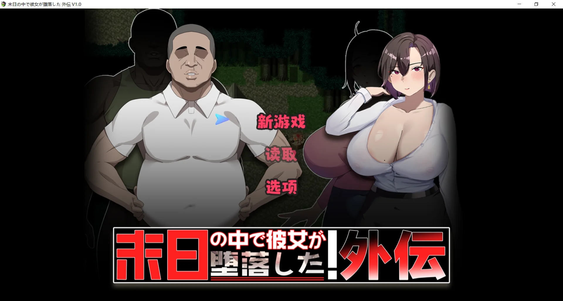 [PC][更新RPG/官中/NTR/修复BUG/2D]在末日中堕落的女友 外传 末日の中で彼女が堕落した 外伝 V1.04 官方中文版 [1.04GB]-1.png