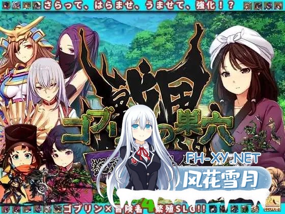 [PC][经营SLG/汉化/2D]哥布林的巢穴 战国饿鬼道 ゴブリンの巣穴 戦国餓鬼道 patch.4 艶武乱れ外伝 [3.09GB]-1.png