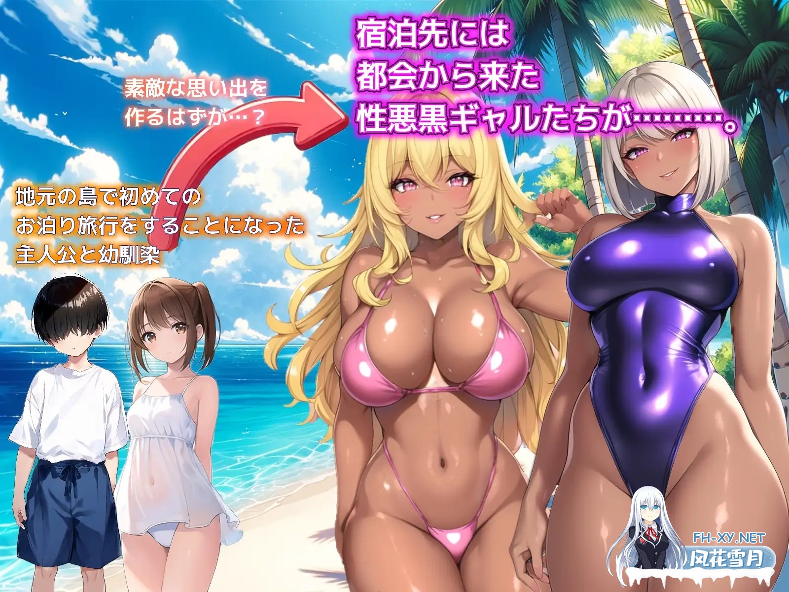 [PC][SLG/新汉化/NTR/2D]一夏的回忆～诱惑我的坏女人们～ ひと夏の思い出 ～僕を誘惑する褐色の悪女たち～AI汉化版 [1.20GB]-2.png