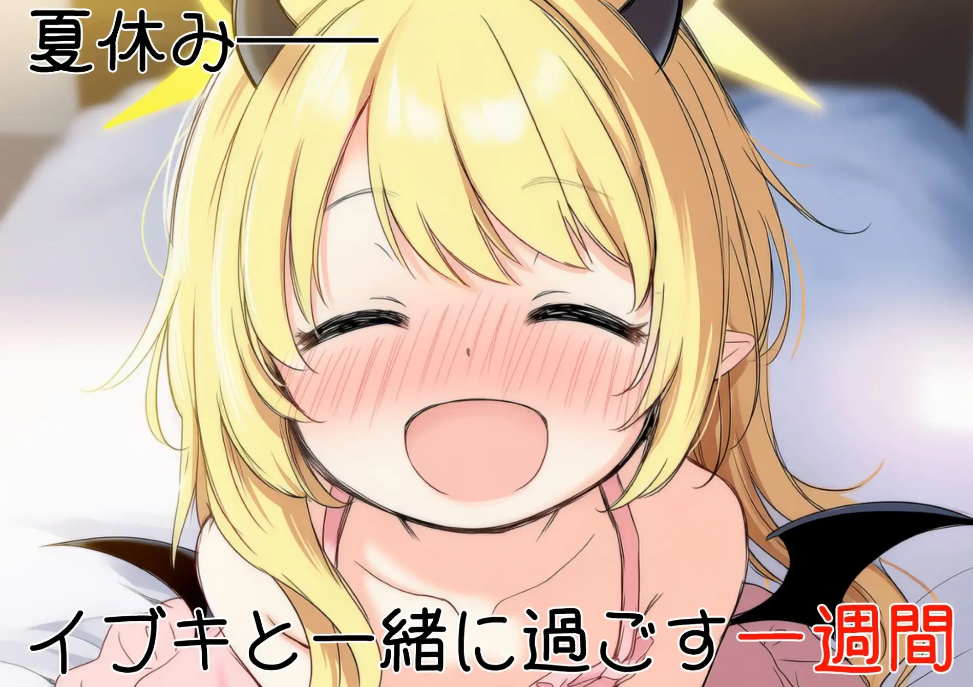 [PC][新作RPG/汉化/萝莉/2D]伊吹教育模拟-伊吹是好孩子?还是坏孩子? イブキ教育シミュレーション-イブキは良い子? それとも悪い子? 内嵌汉化版 [602MB]-3.png