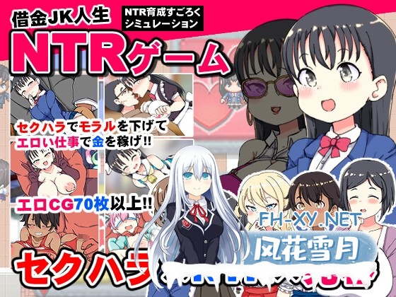 [RPG/汉化]负债JK人生的NTR游戏/借金JK人生NTRゲーム AI汉化版[PC/1.2G]-1.jpg