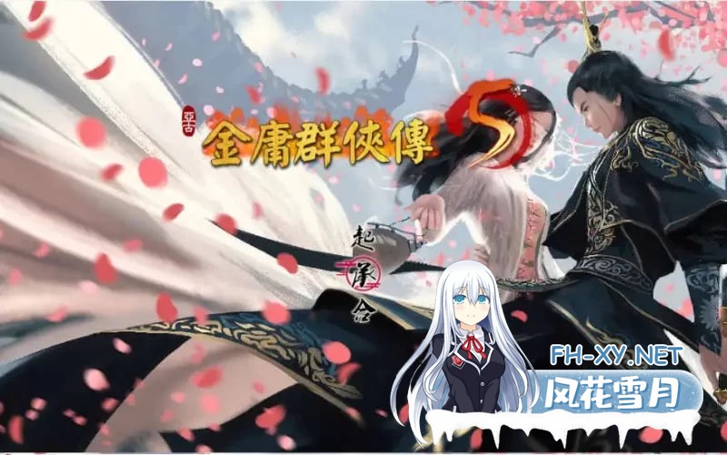 [国产RPG/官中/更新]金庸群侠传5 爱与死 仙狐MOD 六周年 v... [6G]-2.jpg