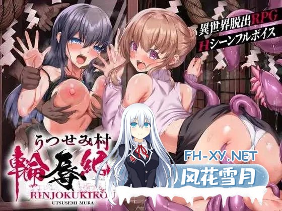 [PC+安卓][RPG/汉化/2D]空蝉村轮辱纪行/うつせみ村輪辱紀行 Ver1.01 AI汉化版 [2.07GB]-1.png