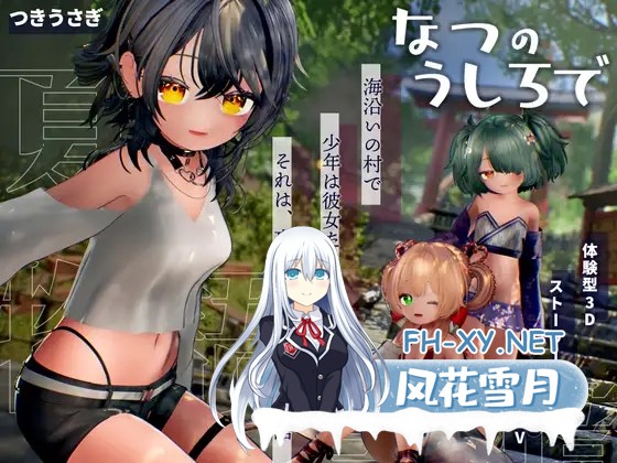 [3D互动/汉化/步兵/PC]追逐夏天的记忆 なつのうしろで Ver1.2 AI汉化去码版[4.30G]-1.jpg