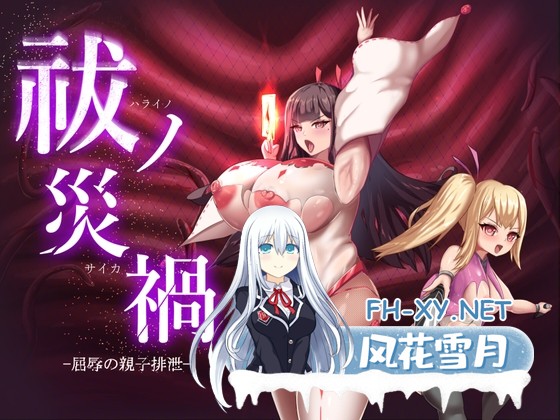 [RPG/汉化]祓除灾祸 — 屈辱的亲子排泄 — 祓ノ災禍 ー屈辱の親子排泄ー AI汉化版[PC/1.4G]-1.jpg