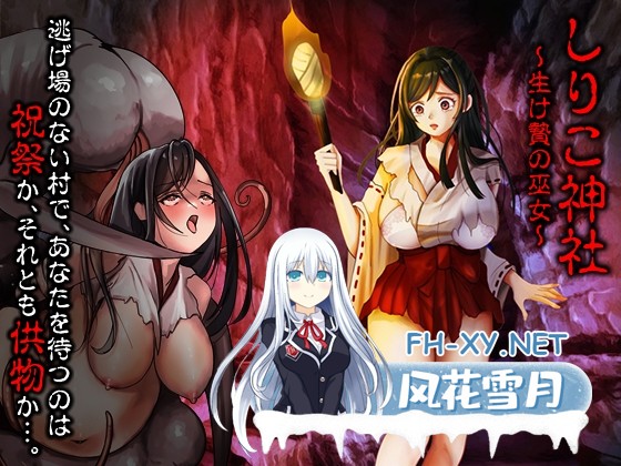[RPG/汉化]白木神社 ～献祭的巫女～ しりこ神社 ～生け贄の巫女～AI汉化版[PC/1G]-1.jpg