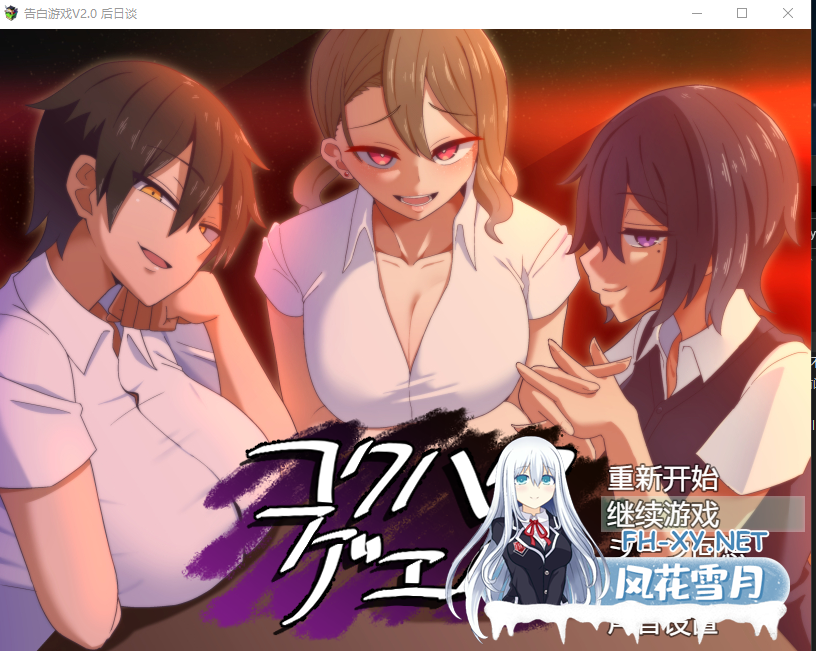 PC[逆推后宫出轨SLG]忍耐色诱的告白游戏 V2.0コクハクゲエム告白游戏 V2.0+全CG存档[1.2G]-4.png